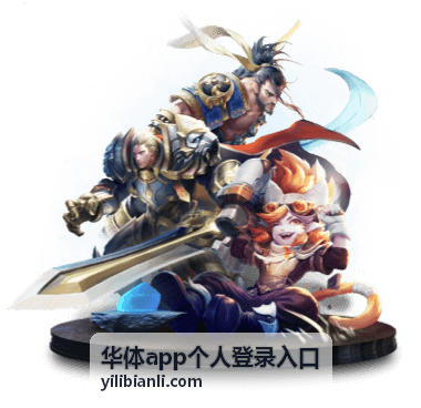 华体app个人登录入口手机号登录流程说明封面