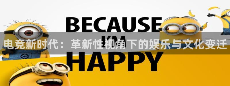 db电竞\'：电竞新时代：革新性视角下的娱乐与文化变迁