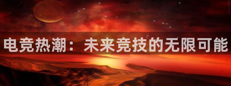 db电竞\'：电竞热潮：未来竞技的无限可能
