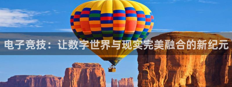 db电竞平台：电子竞技：让数字世界与现实完美融合的新纪元