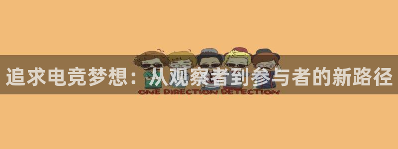 db电竞平台：追求电竞梦想：从观察者到参与者的新路径