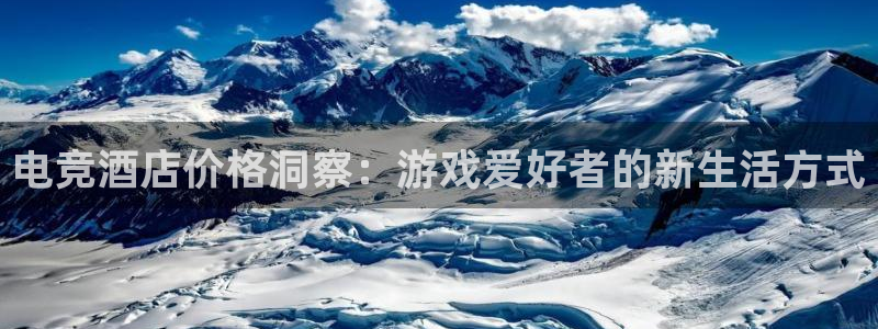 db电竞网页版：电竞酒店价格洞察：游戏爱好者的新生活方式