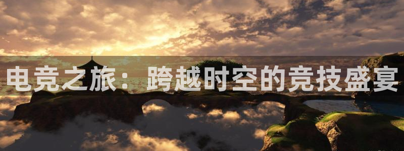 db电竞官网martini：电竞之旅：跨越时空的竞技盛宴